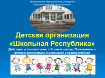 Презентация по детскому самоуправлению Школьная республика