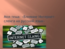 Презентация Влияние интернет-сленга на русский язык