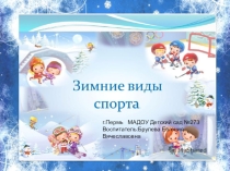 Презентация Зимние виды спорта