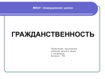 Презентация для классного руководителя Гражданственность