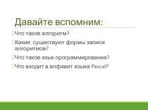 Материалы к уроку по информатике на тему Ввод и вывод данных на языке программирования Паскаль
