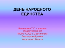Презентация День народного единства является приложением к