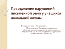 Преодоление нарушений письменной речи у учащихся начальной школы
