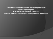 Социальная защита материнства и детсва