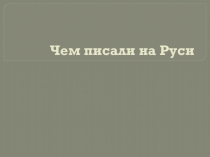 Презентация по окружающему миру Чем писали на Руси (3-4 класс)