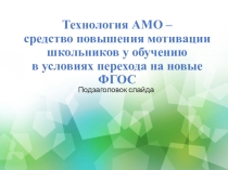 Технология активных методов обучения- средство повышения мотивации школьников