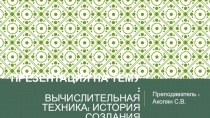 :ВЫЧИСЛИТЕЛЬНАЯ ТЕХНИКА: история, создания.