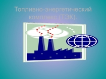 Презентация к уроку: Топливно-энергетический комплекс