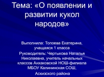 Презентация О появлении и развитии кукол