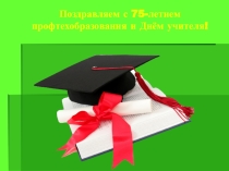 Презентация по воспитательной работе 75 лет профтехобразования