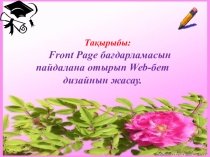 Front Page бағдарламасын пайдалана отырып Web-бет дизайнын жасау.