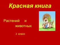 Презентация к уроку по окружающему мира Красная книга