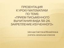 Презентация к уроку математики на тему Прием вычитания вида 50-24.Закрепление изученного