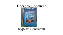 Презентация для классного часа Поселок Коренево Курской области