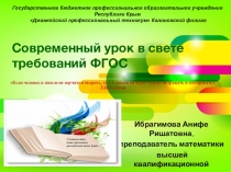Современный урок в свете требований ФГОС