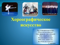 Презентация по хореографии на тему Хореографическое искусство