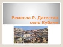 Серебро Кубачи