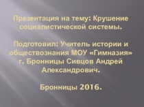 Презентация по Новейшей истории Крушение социалистической системы (9 класс).