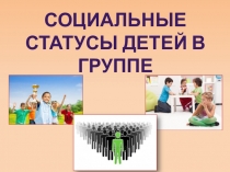 Социальные роли в обществе