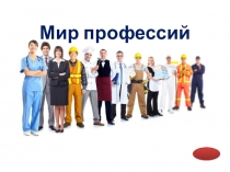 Мир профессий в картинках (5 класс)