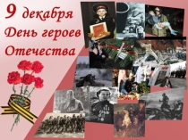 Презентация к дню героев отечества