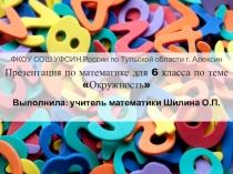 Презентация по математике для 6 класса  Окружность