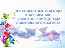 НЕСТАНДАРТНЫЕ ПОДХОДЫ К ЗАУЧИВАНИЮ СТИХОТВОРЕНИЙ ДЕТЬМИ ДОШКОЛЬНОГО ВОЗРАСТА (УЧИТЕЛЬ ЛОГОПЕД)