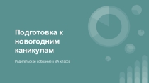 Презентация для родительского собрания