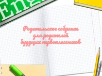 Презентация Родительское собрание для родителей первоклассников