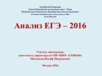 Анализ ЕГЭ - 2016
