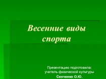 Презентация по Физической культуре
