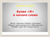 Презентация Буква Я в начале слова