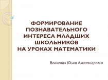 Защита дип.работы ФОРМИРОВАНИЕ ПОЗНАВАТЕЛЬНОГО ИНТЕРЕСА МЛАДШИХ ШКОЛЬНИКОВ НА УРОКАХ МАТЕМАТИКИ