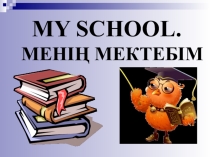 Презентация по английскому языку на тему My school