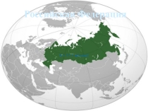 Презентация по географии на тему  Путешествие по Русской равнине. Уникальные природные объекты Погарского района
