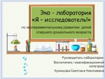 Презентация для родительского собрания в ДОУ Эко - лаборатория Я - исследователь!