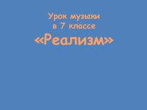 Реализм в музыке. Творчество Могучей кучки