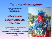 Тематическая презентация коллекции школьного театра мод Реквием васильковых тонов