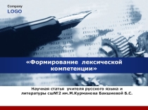 Формирование лексической компетенции у учащихся