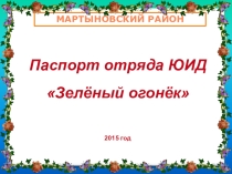 Паспорт отряда ЮИД Зелёный огонёк. Пропаганда ПДД.
