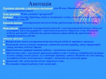 Презентація з трудового навчання “Світ казковий і прекрасний”