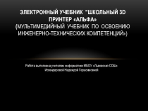 Электронный учебник Школьный 3D принтер ALFA