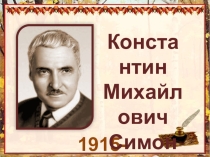 Работа ученика 5 класса. Презентация К.М.Симонов
