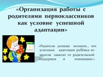Организация работы с родителями первоклассников как условие успешной адаптации