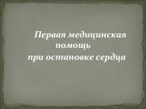 ПМП при остановке сердца