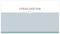 Презентация по МХК на тему Хай-Тек