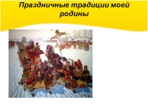 Презентация к внеклассному мероприятию