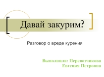 Классный час по теме Давай закурим? Разговор о вреде курения.