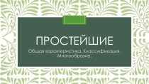 Презентация по биологии на тему Простейшие. Общая характеристика. Классификация. Многообразие (7 класс)