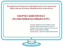 Презентация проекта Памятники компьютеру